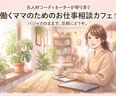 気を遣い仕事と育児の両立に疲れたママを応援します 元人材コーディネーターが聴くママのための安心チャット相談室