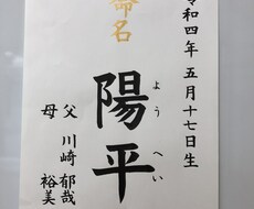 命名書毛筆でお書きします。ます イメージ1
