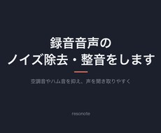 録音音声のノイズ除去・整音をします イメージ1