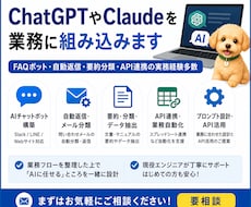 ChatGPTやClaudeを業務に組み込みます FAQボット・自動返信・要約分類。API連携の実務経験多数