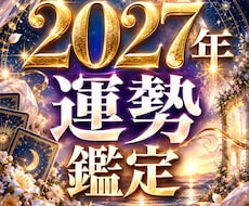 2027年の運勢　霊視であなたの一年の流れ視ます 即日鑑定　これから始まる一年、何が起きて・何が変わるのか