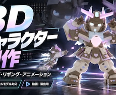 3Dキャラクターとアニメーションを制作します イメージ1