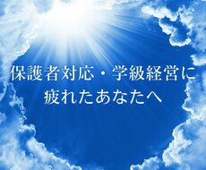 保護者対応・学級経営の悩み聴きます イメージ1