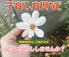 あなたの心に寄り添います♡ママに共感します イメージ1