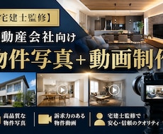 宅建士監修不動産会社の物件写真・動画制作になります イメージ1