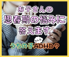 子育てのお悩みすべてに❗️✅ベテランママが答えます 反抗期や⭐️ADHDと診断されてお悩みのママさんご相談下さい