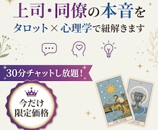 上司・同僚の本音をタロット×心理学で紐解きます イメージ1