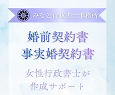 行政書士が婚前・事実婚契約書のご相談を承ります 公正証書作成サポート可・同性パートナーシップ契約書対応可