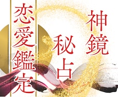 神鏡秘占｜神鏡霊視と結びの祈りで恋を成就へ導きます 彼の本音｜片思い｜復縁｜神鏡秘占で曇りを祓い未来を照らす