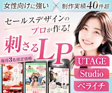 月3名限定！女性に刺さるセールスLPを制作します UTAGE・Studio・ペライチ｜修正無制限で対応OK