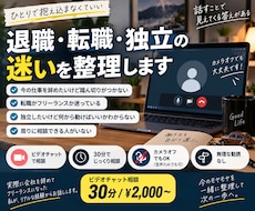 退職・転職・独立の相談に通話でじっくり乗ります 顔出し不要、声だけでじっくり話せます