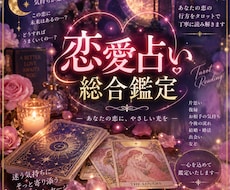 タロットで恋愛のお悩みを総合的に鑑定します イメージ1