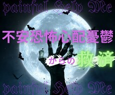 究極神導術・不安/心配/嫉妬事から解放致します 「光」があれば「心」は変わる。オーラフィールドの矢を抜きます