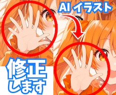 AI生成絵の「ちょっと気になる」を自然に修正します 指が多い！ここ変えたい！そんな時にご依頼ください！