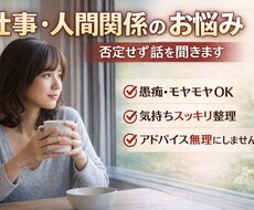 仕事・人間関係のモヤモヤ、否定せず話聞きます イメージ1