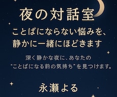 夜の対話室。あなたの悩み、静かに一緒にほどきます イメージ1