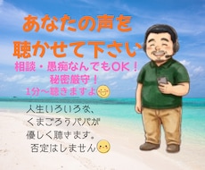 相談、愚痴、話し相手、否定せず優しく受け止めます どんな小さなモヤモヤも、100％あなたの味方になって聴きます