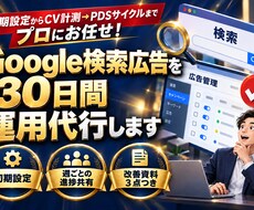 Google検索広告を30日間運用代行します イメージ1