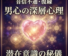 音信不通の彼へ届く◆潜在意識の秘儀を伝授します なぜ彼は冷たくなった？男心と潜在意識で連絡を引き寄せます