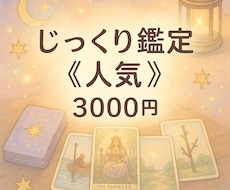 じっくり鑑定　心に寄り添い読み解きます イメージ1