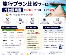 旅行プランを比較して最適な旅行をご提案します 航空券・ホテルを徹底比較！個人手配プランにも対応！