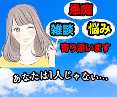 どんな話でも貴方の気持ちになって聞きます イメージ1