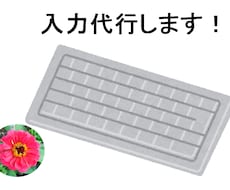 入力代行！文字起こし・データ入力します イメージ1