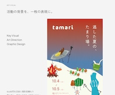 世界観が伝わるキービジュアルを制作します ブランド・店舗・文化の背景を、一枚の表現に。