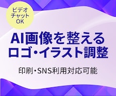 AI生成ロゴ・イラストを実用向けに整えます AI画像を「使えるデータ」へ整えます