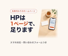 AI完全構築｜1ページHPを3日で制作します イメージ1