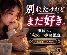 別れたあの人と復縁できる可能性を鑑定します イメージ1