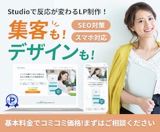 Studioで反応が変わるLPを制作します 行動を促す情報設計からデザイン・実装まで全てお任せください