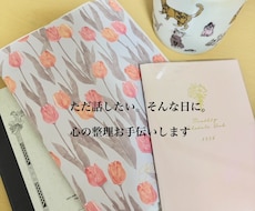 心の整理をお手伝いします 「ただ話したい。そんな日に。」