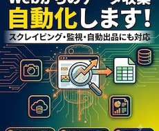 Pythonでデータ収集・自動化ツール作成します イメージ1
