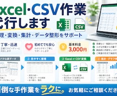Excel・CSVのデータ整理、代行します イメージ1