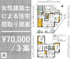 女性建築士が住みやすい住宅間取り３案ご提案します 家事動線に配慮した収納の多いおしゃれな間取りを作成します