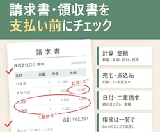 請求書・事務書類を丁寧に確認します 忙しい方の確認負担を軽減します