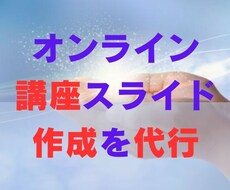 オンライン講座で使用するスライドの作成を代行します イメージ1