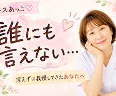 誰にも言えずしまい込んだ気持ちとことんお聞きします イメージ1