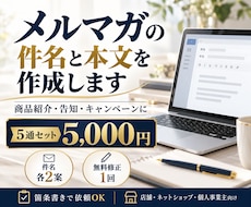 メルマガの件名と本文を5通作成します 箇条書きで依頼OK！商品紹介・告知を読みやすく