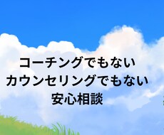 モヤモヤを言葉にして整理するお手伝いをします イメージ1