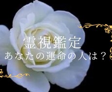 あなたの運命の人教えます 1週間限定500円霊視鑑定であなたの運命のお相手 視ます