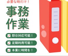 お好きな時だけ事務アシスタントいたします イメージ1