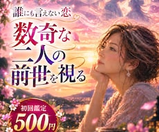 前世からの二人のご縁を数秘からチャネリングします イメージ1