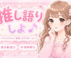 お話会練習OK♡女性アイドル推し語り相手になります 1分〜ok/老若男女歓迎/どんなお話でもok◎クーポン配布中