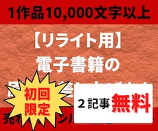 電子書籍用！リライト用の記事（原稿）を販売します 【1万〜3万字原稿】個人出版に使える原稿を格安でご提供します