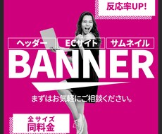 クリック数重視！バナー・ヘッダー作成致します 修正の上限なし！ご満足いただけるまで対応致します