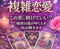 誰にも言えない【秘密の恋】霊感タロットで占います 【複雑恋愛】彼は本気？二人の未来は？気になる流れを深堀・✦