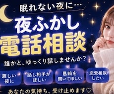 誰かと話したい夜、お話聞きます 寝る前の寂しさやモヤモヤに寄り添います