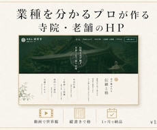 寺院・老舗の動画付プレミアムHPを制作します